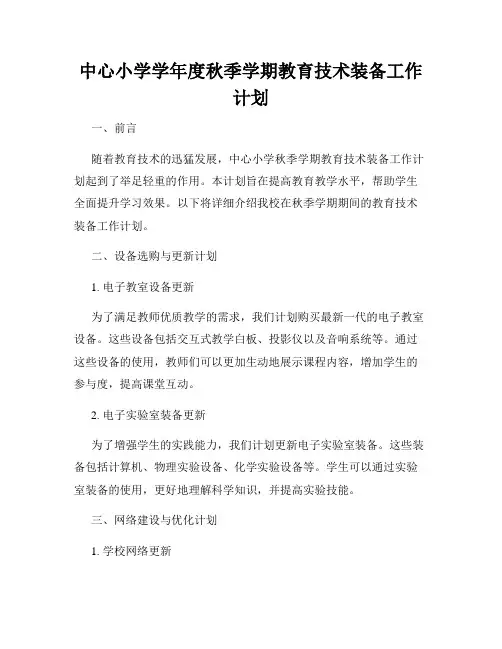 中心小学学年度秋季学期教育技术装备工作计划