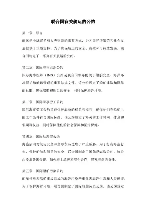联合国有关航运的公约