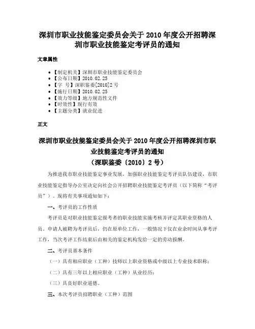 深圳市职业技能鉴定委员会关于2010年度公开招聘深圳市职业技能鉴定考评员的通知