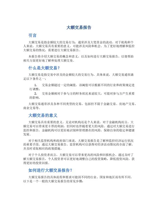 大额交易报告