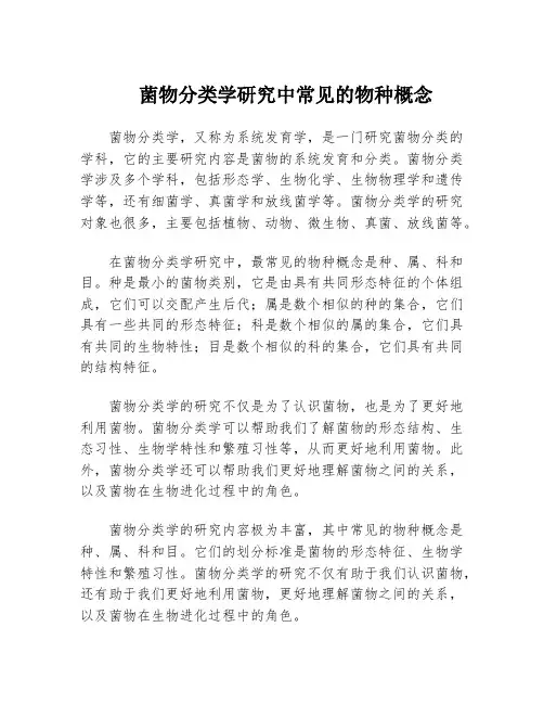 菌物分类学研究中常见的物种概念