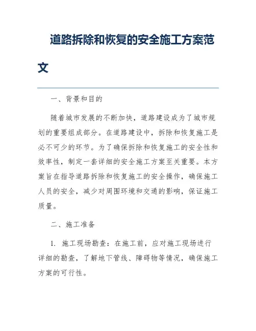 道路拆除和恢复的安全施工方案范文
