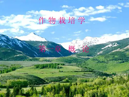 第一章作物栽培学