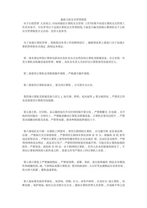最新主机安全管理制度