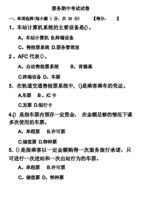 城市轨道交通票务组织期中考试试卷
