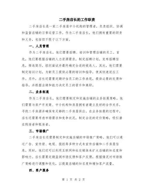二手房店长的工作职责