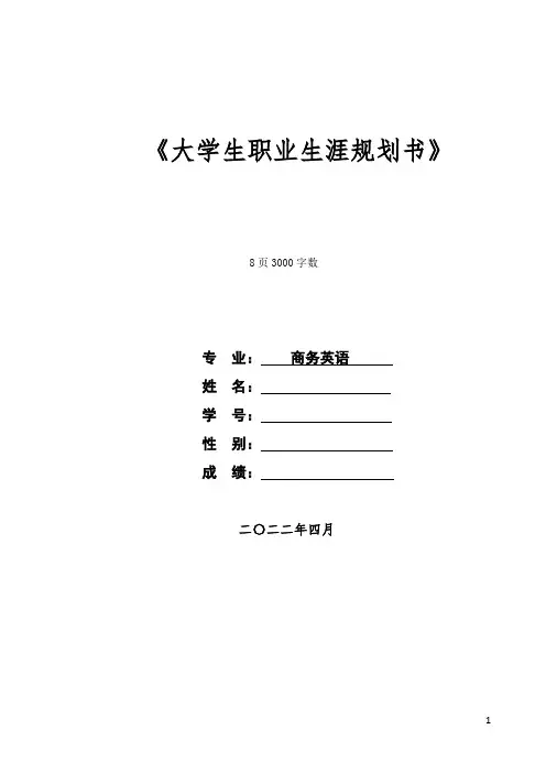 【8页】最新商务英语专业职业生涯规划书3000字数