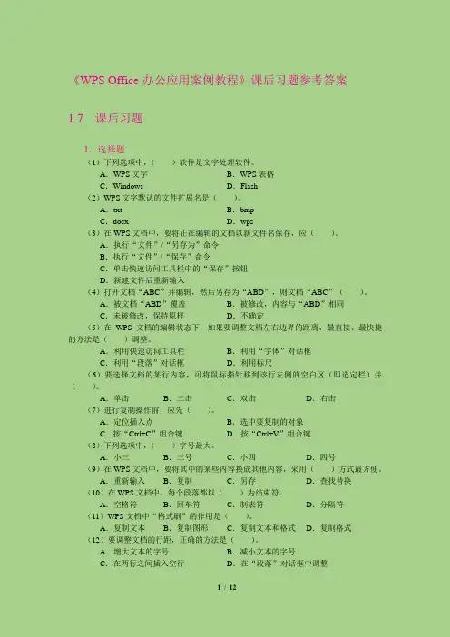《WPS Office办公应用案例教程》各章习题