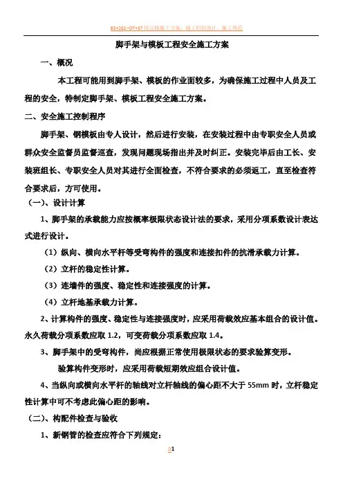 脚手架与模板工程安全施工方案