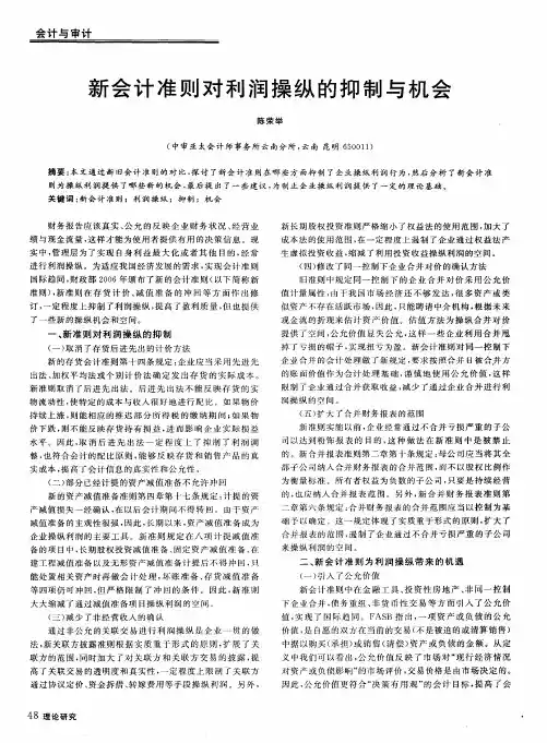 新会计准则对利润操纵的抑制与机会