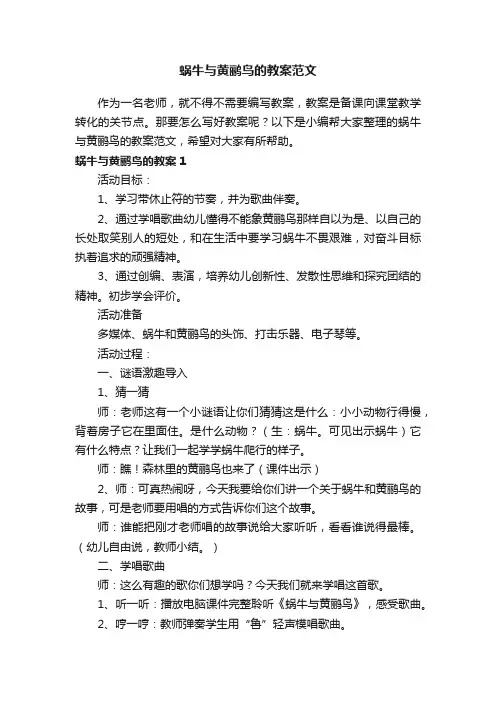 蜗牛与黄鹂鸟的教案范文