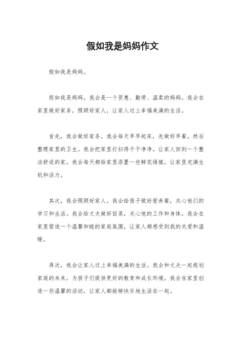 假如我是妈妈作文