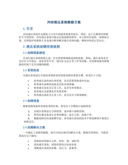 冲床液压系统维修方案