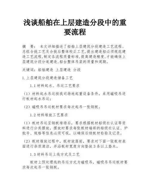 浅谈船舶在上层建造分段中的重要流程