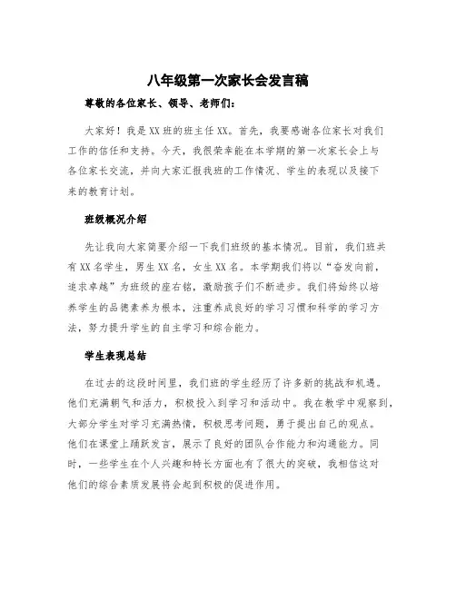 八年级第一次家长会发言稿 八年级第一次家长会班主任发言稿