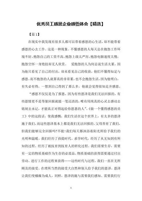 优秀员工感恩企业感悟体会【精选】