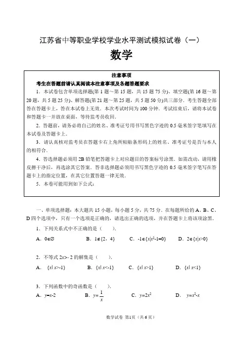 (完整版)江苏省中等职业学校数学学业水平测试--模拟试卷共4套有答案