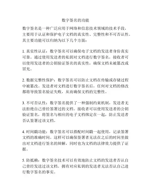 数字签名的功能