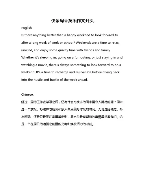 快乐周末英语作文开头