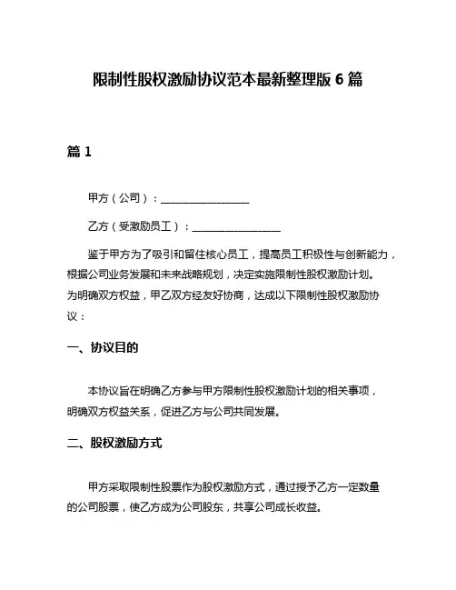 限制性股权激励协议范本最新整理版6篇