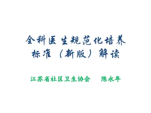 全科医生规范化培养标准新版解读