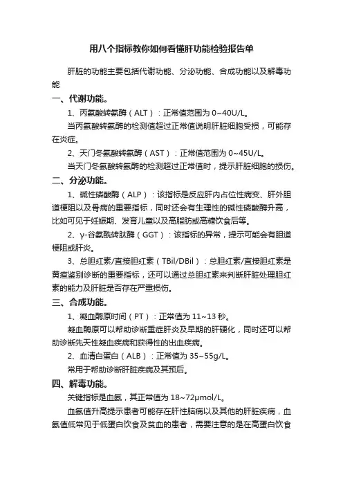 用八个指标教你如何看懂肝功能检验报告单