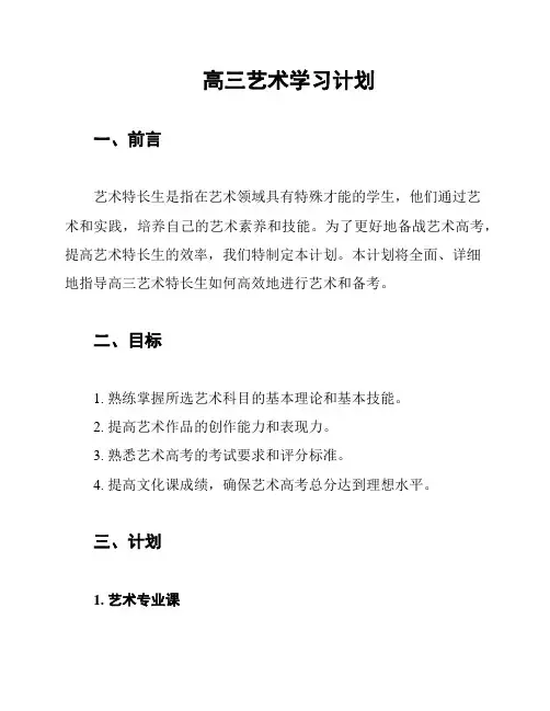高三艺术学习计划
