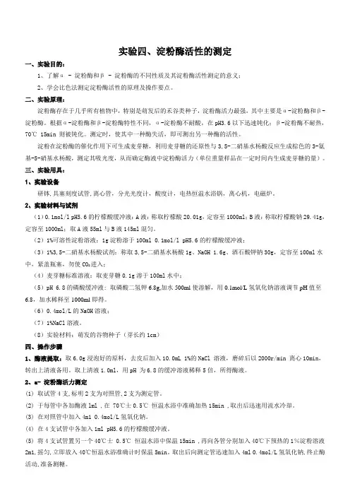 实验三、淀粉酶活性的测定实验报告