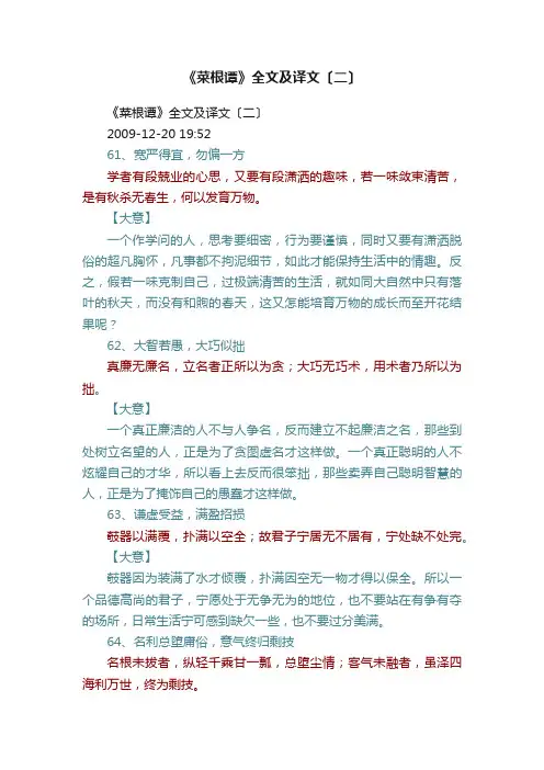 《菜根谭》全文及译文〔二〕