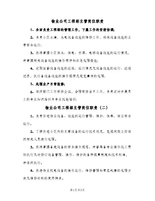 物业公司工程部主管岗位职责(五篇)