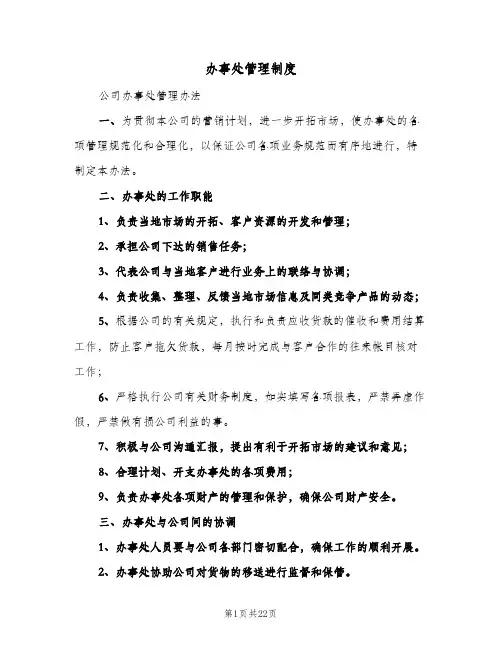 办事处管理制度(4篇)