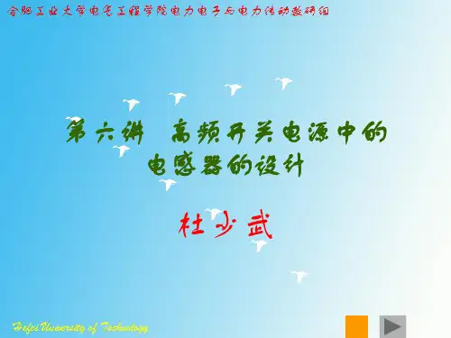 高频开关电源中的电感器的设计杜少武合肥工大