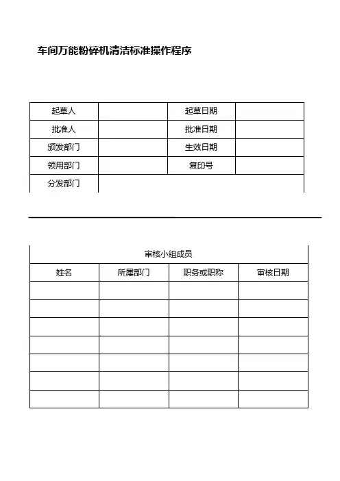 车间万能粉碎机清洁标准操作程序