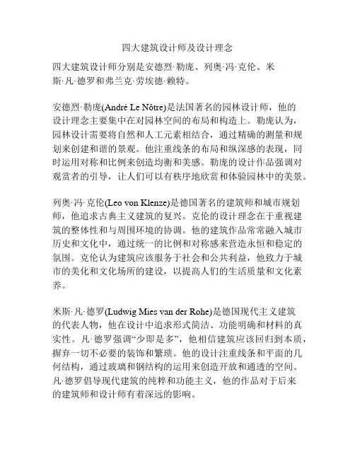 四大建筑设计师及设计理念