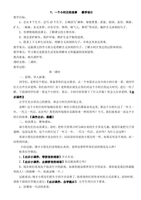 人教课标版小学三年级语文下册  7  一个村庄的故事  教学设计