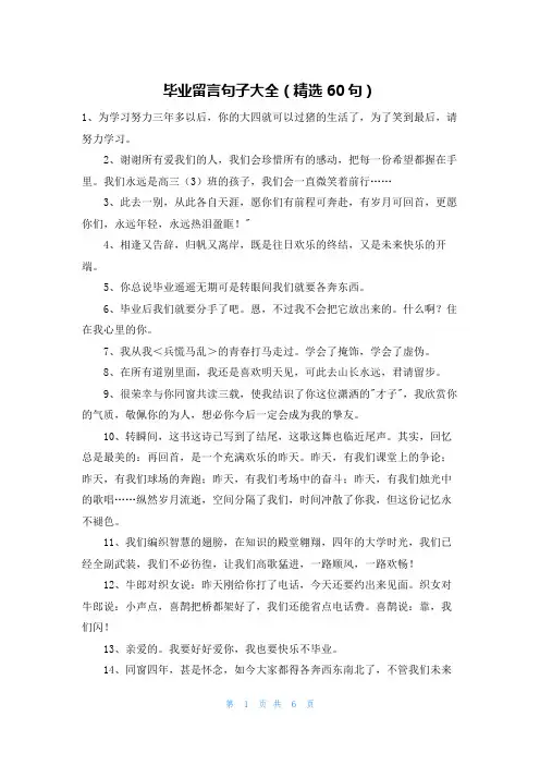 毕业留言句子大全(精选60句)