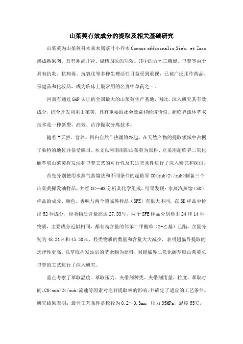 山茱萸有效成分的提取及相关基础研究