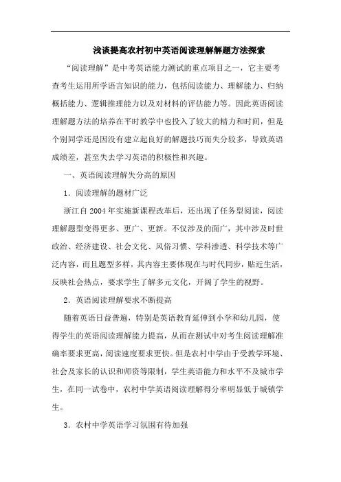 浅谈提高农村初中英语阅读理解解题方法探索