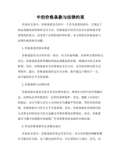 中的价格条款与法律约束