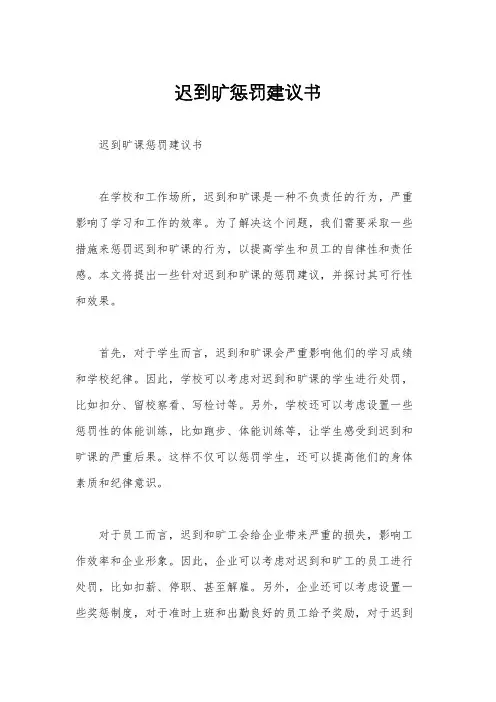 迟到旷惩罚建议书