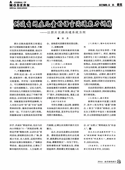 例谈自闭症儿童的语言沟通能力训练——以图片交换沟通系统为例