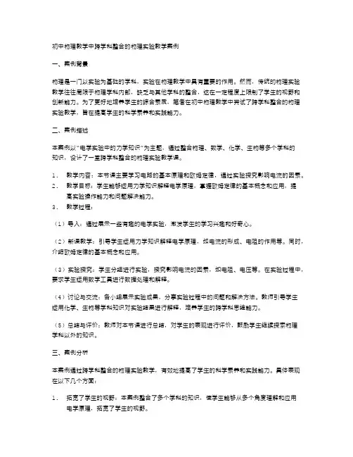 初中物理教学中跨学科整合的物理实验教学案例