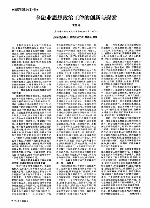 金融业思想政治工作的创新与探索