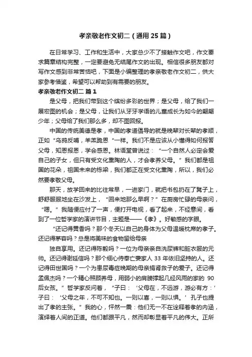 孝亲敬老作文初二（通用25篇）