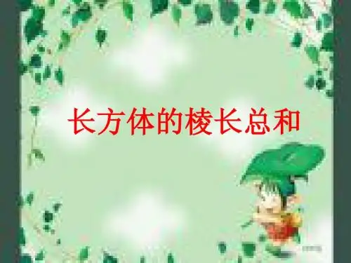 长方体的棱长总和课件