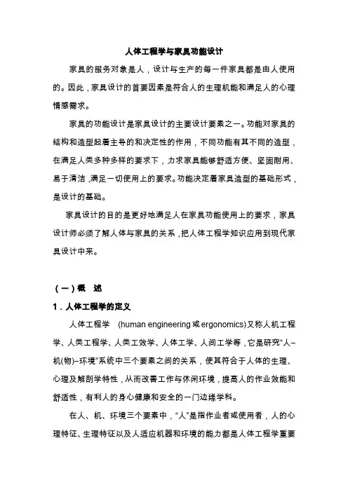人体工程学与家具设计