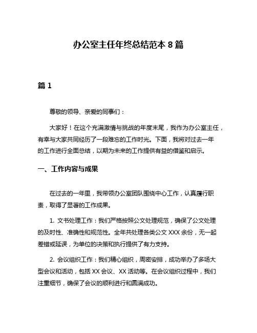 办公室主任年终总结范本8篇