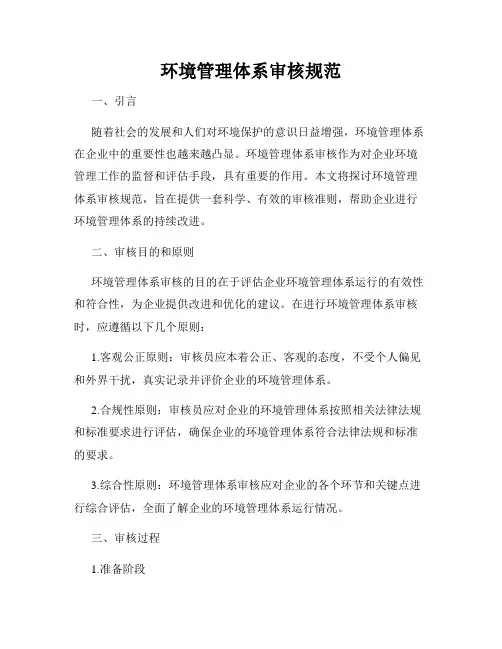环境管理体系审核规范