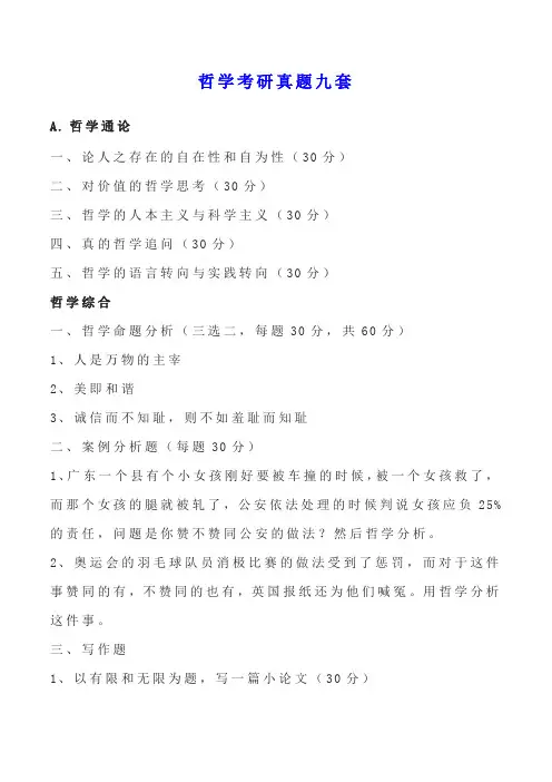 哲学考研真题九套