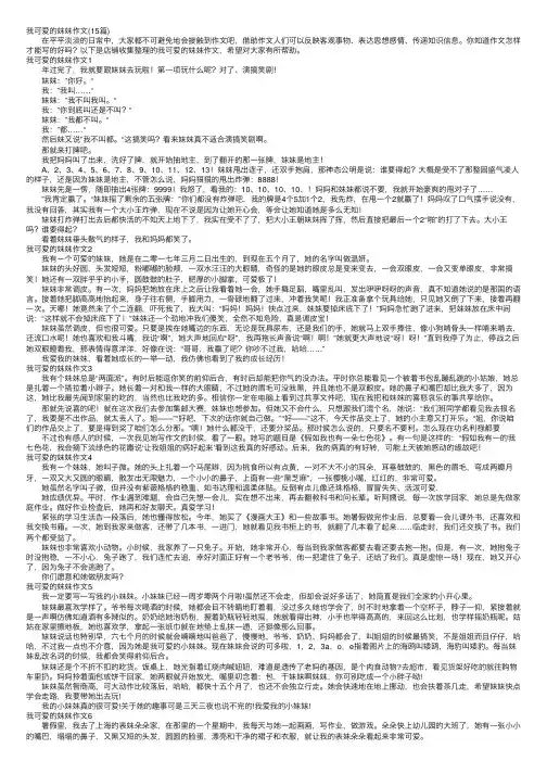 我可爱的妹妹作文（15篇）